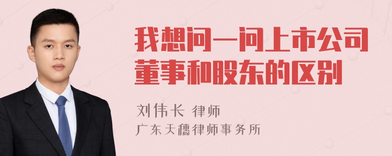 我想问一问上市公司董事和股东的区别