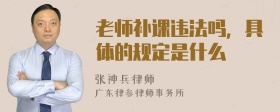 老师补课违法吗，具体的规定是什么