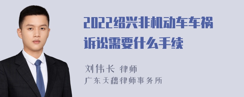 2022绍兴非机动车车祸诉讼需要什么手续