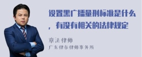 设置黑广播量刑标准是什么，有没有相关的法律规定