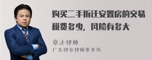 购买二手拆迁安置房的交易税费多少，风险有多大