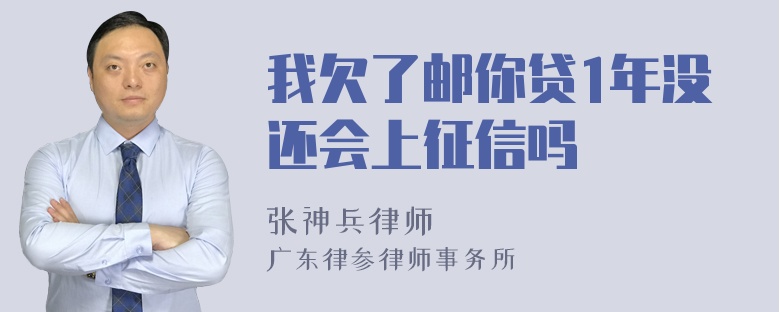 我欠了邮你贷1年没还会上征信吗