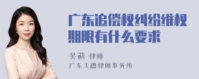 广东追偿权纠纷维权期限有什么要求