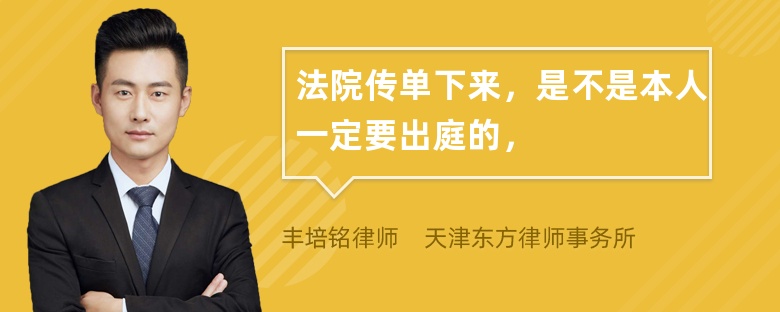 法院传单下来，是不是本人一定要出庭的，