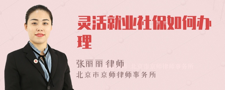 灵活就业社保如何办理