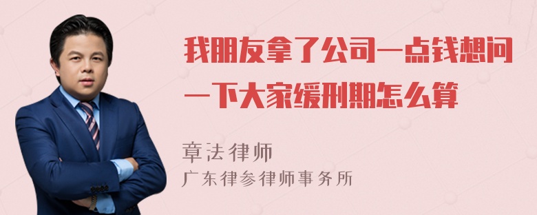 我朋友拿了公司一点钱想问一下大家缓刑期怎么算