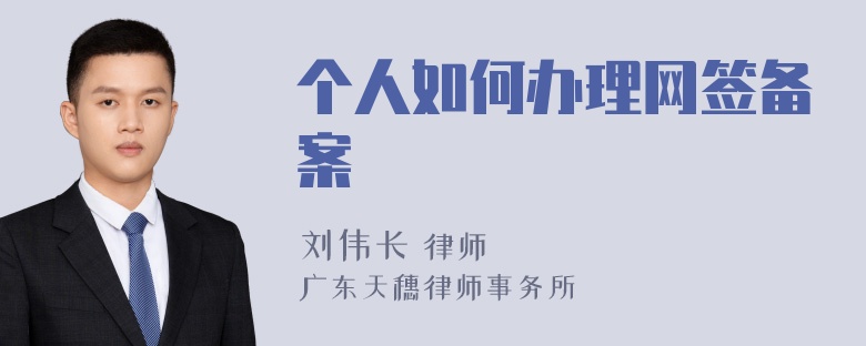 个人如何办理网签备案