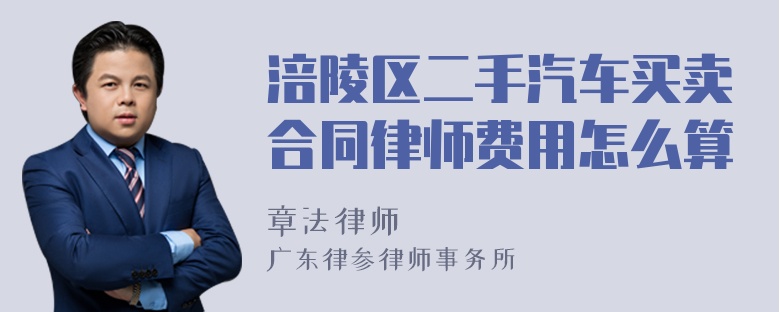 涪陵区二手汽车买卖合同律师费用怎么算