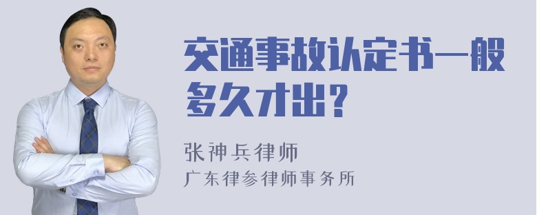 交通事故认定书一般多久才出？