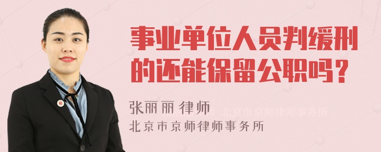 事业单位人员判缓刑的还能保留公职吗？