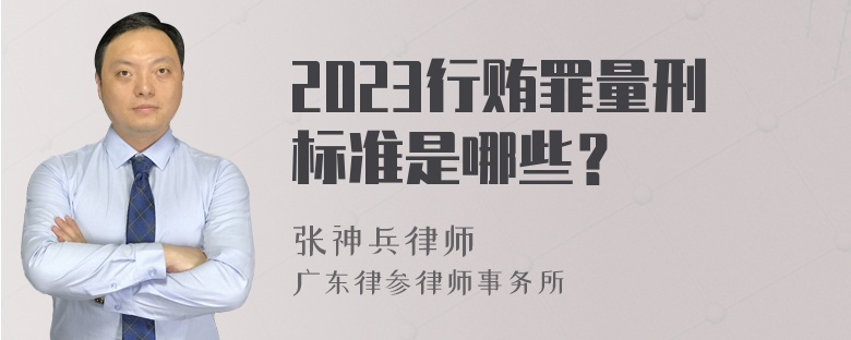 2023行贿罪量刑标准是哪些？