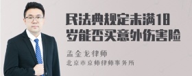 民法典规定未满18岁能否买意外伤害险