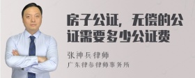 房子公证，无偿的公证需要多少公证费