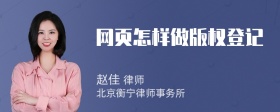 网页怎样做版权登记