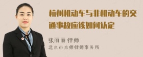 杭州机动车与非机动车的交通事故应该如何认定