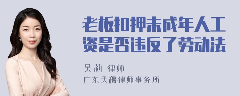 老板扣押未成年人工资是否违反了劳动法