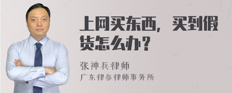 上网买东西，买到假货怎么办？