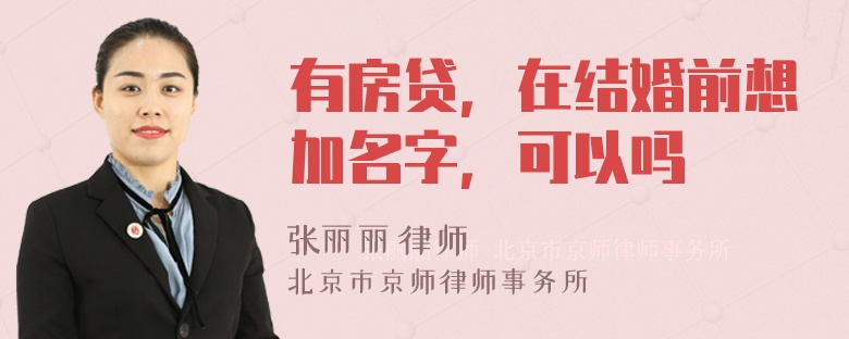 有房贷，在结婚前想加名字，可以吗