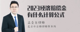 2023经济赔偿金有什么计算公式