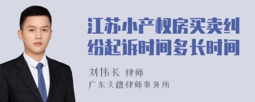 江苏小产权房买卖纠纷起诉时间多长时间