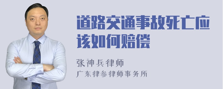 道路交通事故死亡应该如何赔偿