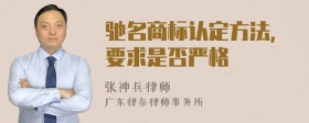 驰名商标认定方法，要求是否严格