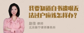 我要知道自书遗嘱无法过户应该怎样办？