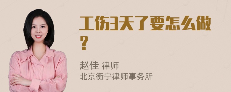 工伤3天了要怎么做？