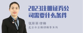 2023注册证券公司需要什么条件