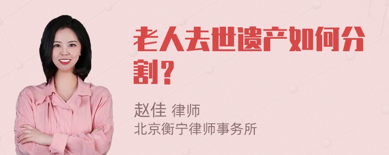 老人去世遗产如何分割？