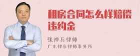 租房合同怎么样赔偿违约金