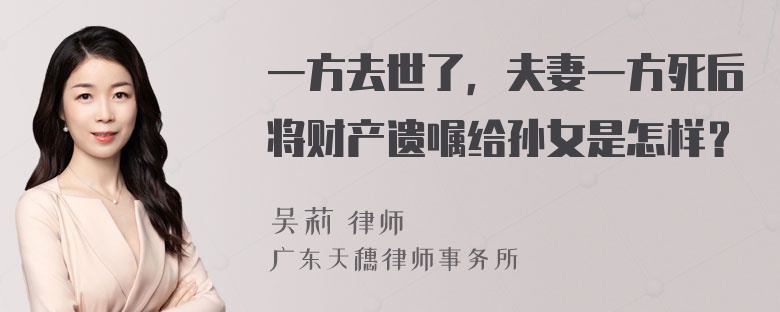 一方去世了，夫妻一方死后将财产遗嘱给孙女是怎样？