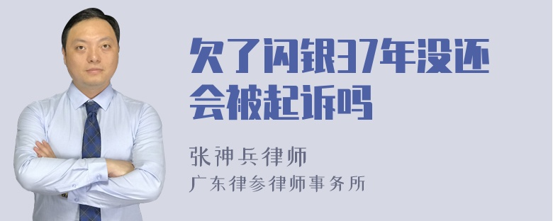 欠了闪银37年没还会被起诉吗