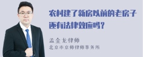 农村建了新房以前的老房子还有法律效应吗？