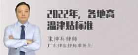 2022年，各地高温津贴标准