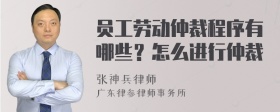 员工劳动仲裁程序有哪些？怎么进行仲裁