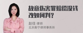 故意伤害罪赔偿没钱改如何判？