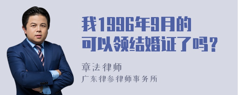 我1996年9月的可以领结婚证了吗？