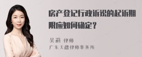 房产登记行政诉讼的起诉期限应如何确定？