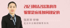 2023刑法266条的诈骗罪是应该如何规定的