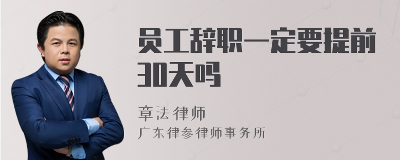 员工辞职一定要提前30天吗