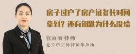 房子过户了房产证多长时间拿到？还有钥匙为什么没给