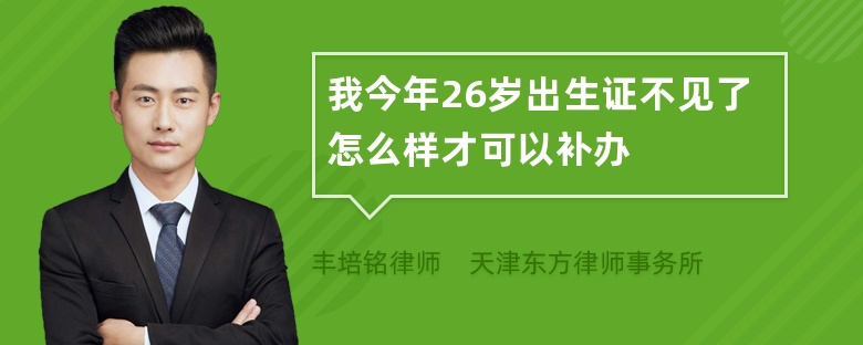 我今年26岁出生证不见了怎么样才可以补办