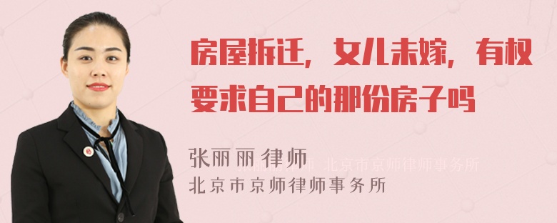 房屋拆迁，女儿未嫁，有权要求自己的那份房子吗