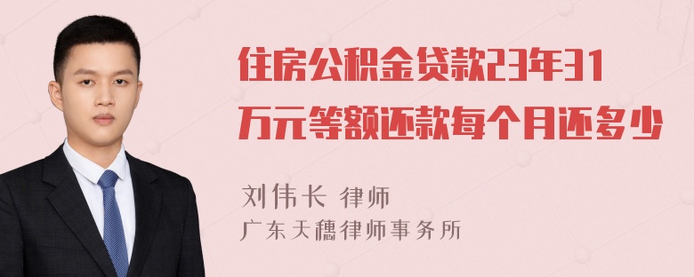 住房公积金贷款23年31万元等额还款每个月还多少