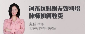 河东区婚姻无效纠纷律师如何收费