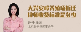 大兴安岭养殖场拆迁律师收费标准是多少