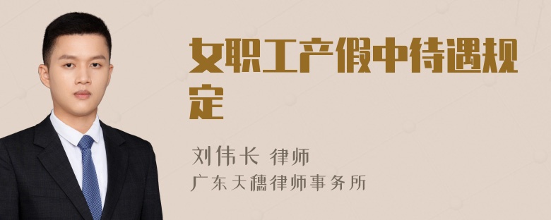 女职工产假中待遇规定