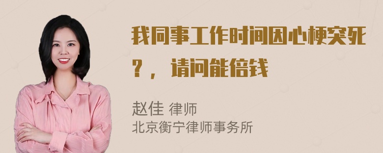 我同事工作时间因心梗突死？，请问能倍钱