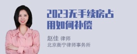 2023无手续房占用如何补偿